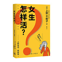 女生怎样活？——上野老师，教教我！上野千鹤子为青少年打造的青春版《厌女》