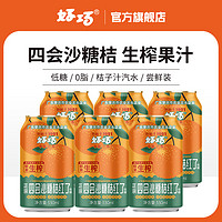 haoqiao 好巧 四会沙糖桔子果汁汽水330ml*6罐装橘子汽水果味碳酸饮料低糖