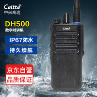 中兴高达Caltta DH500数字对讲机 IP67防水防尘 抗洪防汛 大功率远距离 自驾游 户外徒步