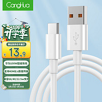 CangHua 仓华 适用华为充电线Type-c 5A/6A数据线100W/66W/40W快充线Mate40Pro/P40/30/50荣耀手机车载充电器线