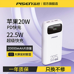 PISEN 品胜 20000毫安充电宝22.5W超级快充2万大容量双向闪充20W便携耐用