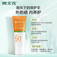 樊文花清透防晒乳防紫外线清爽隔离学生军训防晒水润轻薄SPF50+