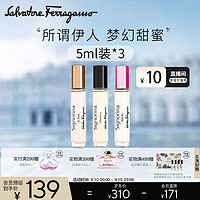 菲拉格慕（Ferragamo）香水组合（伊人香氛5ml+伊人黎贝拉5ml+玄魅伊人香氛5ml）物