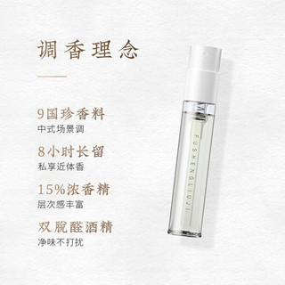 馥生六记 FU SHENG LIU JI 浓香水留香久1.5ml