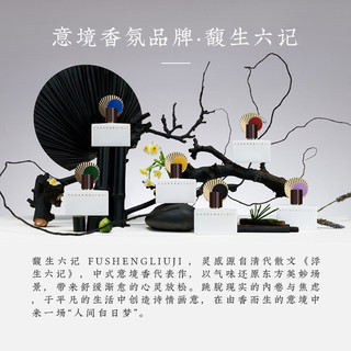 馥生六记 FU SHENG LIU JI 浓香水留香久1.5ml