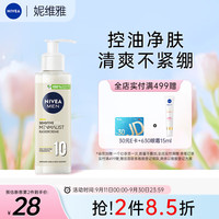 NIVEA 妮维雅 洗面奶极简洁面露200ml 氨基酸洗面奶 深层清洁不紧绷 适用敏感肌