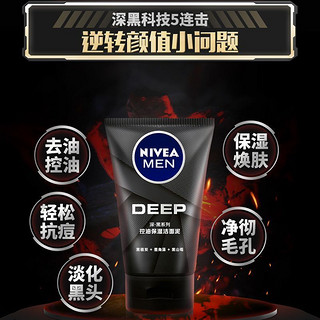 NIVEA 妮维雅 男士洗面奶深黑DEEP控油保湿洁面泥100g+50g深层清洁保湿