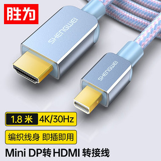 shengwei 胜为 AMH0018F  I转换线 Mini DP转HDM 1.8米