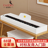 lovebird 相思鸟 电钢琴88键重锤数码钢琴智能初学者电子钢琴 单琴头木纹白