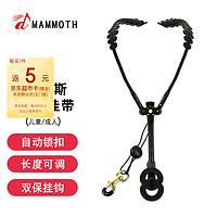 MAMMUT 猛犸象 萨克斯双肩背带可调节挂带脖带