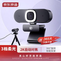 京东京造 2K高清电脑摄像头USB400万像素三档补光灯降噪麦配支架