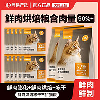 百亿补贴：网易严选 ANXUAN 网易严选 烘焙冻干三拼猫粮