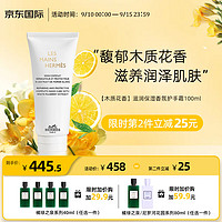 爱马仕（Hermes）香氛护手霜100g 长效留香保湿不油腻嫩白防干裂润手霜