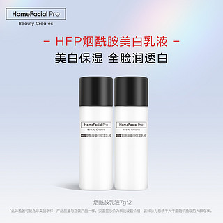 HomeFacialPro hfp烟酰胺美白乳液 提亮肤色无惧色斑暗沉