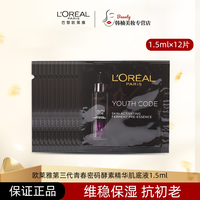 巴黎欧莱雅 L'OREAL PARISL'ORÉAL/欧莱雅小黑瓶精华肌底液1.5ml补水保湿维稳