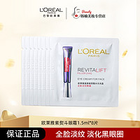 L'ORÉAL/欧莱雅紫熨斗眼霜1.5ml×8片保湿全脸淡化细纹黑眼圈