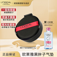 L'OREAL PARIS巴黎欧莱雅 欧莱雅黑胖子红胖子气垫bb霜遮瑕持久粉底液哑光控油保湿持妆油皮