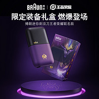 抖音超值购：BRAUN 博朗 迷你剃须刀王者荣耀便携电动刮胡刀全身水洗送男友礼物