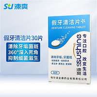 涑爽 假牙清洁片 泡腾片牙套清洁义齿口腔护理清洗剂口腔医院供货品牌 1盒（30片）