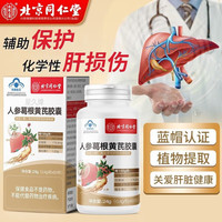 内廷上用 北京同仁堂星久人参葛根黄芪胶囊 辅助保护化学性肝损伤  成人加班熬夜烟酒常备保健品 60粒*1瓶
