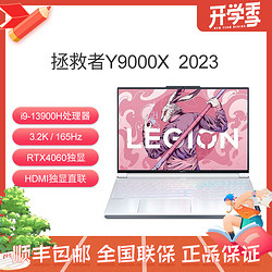 Lenovo 联想 拯救者Y9000X 2023款酷睿i9 独显4060轻薄电竞游戏笔记本电脑