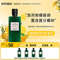 HERMÈS 爱马仕 橘绿之泉香水身体乳 40ml