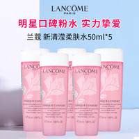 兰蔻（LANCOME）清莹保湿柔肤水50ml*5 粉水爽肤水补水保湿 护肤品