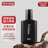 京东京造祛味香氛喷雾（独白/木质）250ml 衣物除味淡香水送男友