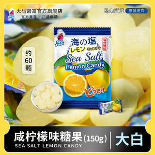 大马碧富 ·马来西亚咸柠檬味糖果零食大包海盐咸水果糖(大白)