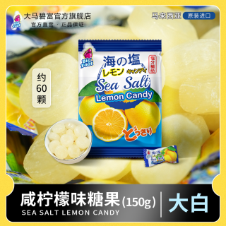 大马碧富 ·马来西亚咸柠檬味糖果零食大包海盐咸水果糖(大白)