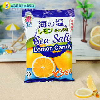 大马碧富 ·马来西亚咸柠檬味糖果零食大包海盐咸水果糖(大白)