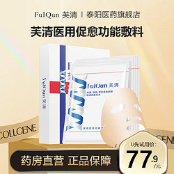 FulQun 芙清 医用促愈功能性敷料面部保湿膜修护皮肤屏障促进创面愈合贴ZB