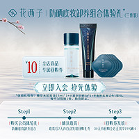 Florasis 花西子 体验装组合（卸妆油15ml+防晒 5g+粉底液小样*5）