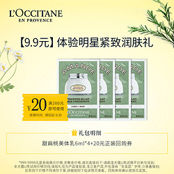 L'OCCITANE 欧舒丹 身体乳小样甜扁桃美体乳6ml*4+20元回购券