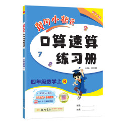 《黄冈小状元·口算速算》（2023年版、人教版，年级/科目任选）