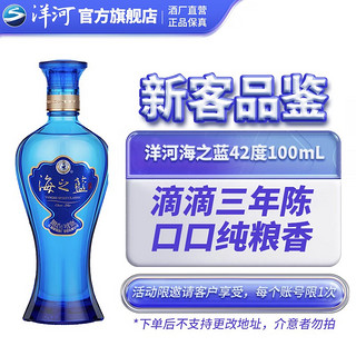洋河海之蓝42度100mL绵柔白酒 蓝色经典 42度100mL单瓶装