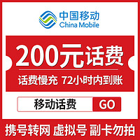 中国移动 全国移动 手机话费充值 200元 慢充话费 72小时内到账