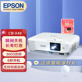 EPSON 爱普生 CB-X49 投影仪 投影机 家用 办公 会议 教育 (标清 3600流明 HDMI接口 6秒开机 含安装)