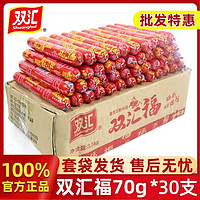 Shuanghui 双汇 福来70g*30蒸煮淀粉肉肠整箱火腿肠批发烧烤小零食