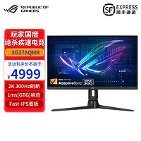 华硕（ASUS）ROG玩家国度 XG27AQMR 27英寸2K Fast300Hz IPS电竞显示器 XG27AQMR 2K 0.5ms FastIPS