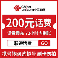 中国移动 中国联通 手机话费充值 200元 慢充话费 72小时内到账