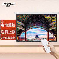 PLUS会员：PInYUE 品跃 H6电动投影幕布72英寸4:3遥控投影仪幕布办公家用投影机屏幕投影布白色外壳