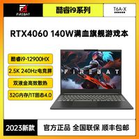 火影 T6A-X 酷睿i9-12900HX满血4060 240Hz电竞游戏本