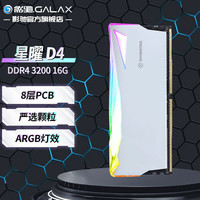 影驰 GALAX 星曜 DDR4 ARGB灯条/马甲条 台式机电脑内存条 DDR4 3200 16GB 白色