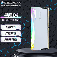 GALAXY 影驰 星曜 DDR4 ARGB灯条/马甲条 台式机电脑内存条 DDR4 3200 16GB 白色