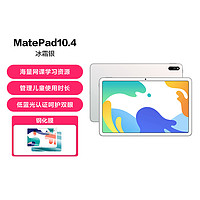 MatePad10.4英寸麒麟版平板