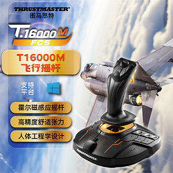 THRUSTMASTER 图马思特 飞行摇杆NEW T16000 FCS 升级版霍尔磁感应摇杆支持PC