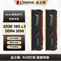 金士顿 (Kingston) FURY 32GB(16G×2) DDR4 3200 台式机内存条 Beast野兽系列 RGB灯条 骇客神条