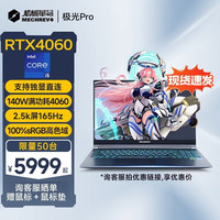 机械革命新极光Pro2023款发烧级 极光Z笔记本电脑i5 3050高性能轻薄商用学生设计办公游戏本 极光pro新12代i5满功耗4060 大容量:16G1TPCIE固态