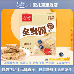 OCAK 欧扎克 全麦脆块麦片1.2kg松脆原味高纤低脂燕麦脆饱腹营养早代餐